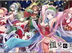 2022最終祭典《孤兒的工作ーORPHANS ORDERー》聖誕節活動『異界煌夜的冬至聖歌』熱烈舉辦中! 2022最終祭典《孤兒的工作ーORPHANS ORDERー》聖誕節活動『異界煌夜的冬至聖歌』熱烈舉辦中!