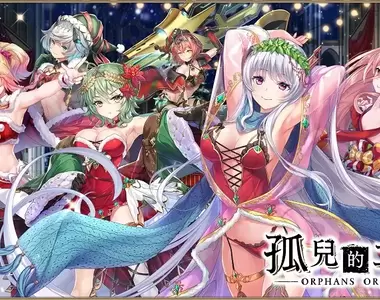 2022最終祭典《孤兒的工作ーORPHANS ORDERー》聖誕節活動『異界煌夜的冬至聖歌』熱烈舉辦中!