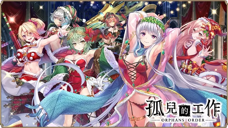 2022最終祭典《孤兒的工作ーORPHANS ORDERー》聖誕節活動『異界煌夜的冬至聖歌』熱烈舉辦中! 2022最終祭典《孤兒的工作ーORPHANS ORDERー》聖誕節活動『異界煌夜的冬至聖歌』熱烈舉辦中!