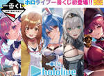 這些賞品也太香了《HoloLive一番賞》隨便抽都大滿足❤ 這些賞品也太香了《HoloLive一番賞》隨便抽都大滿足❤
