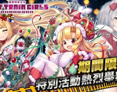 陪你一起跨越年末《迷霧列車少女》舉辦聖誕活動『冥府響起聖誕鈴聲』&免費的10連天天送等福利大放送!