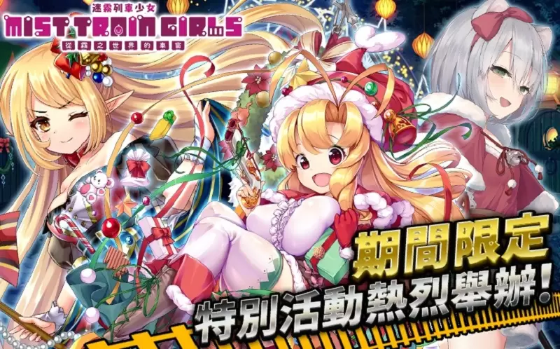 陪你一起跨越年末《迷霧列車少女》舉辦聖誕活動『冥府響起聖誕鈴聲』＆免費的10連天天送等福利大放送！
