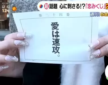 《日本話題戀愛詩籤》不報吉凶而是直接一語道破 年輕人紛紛前來祈求指點迷津
