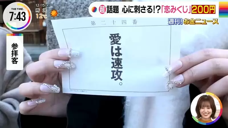 《日本話題戀愛詩籤》不報吉凶而是直接一語道破 年輕人紛紛前來祈求指點迷津