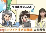 因職場環境太輕鬆導致《日本年輕人離職現象》血汗工廠太辛苦!但太輕鬆又覺得哪裡怪怪的!? 因職場環境太輕鬆導致《日本年輕人離職現象》血汗工廠太辛苦!但太輕鬆又覺得哪裡怪怪的!?