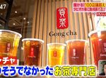 《日本節目解析貢茶成功秘訣》台灣茶飲文化感動日本人 珍珠奶茶熱潮退燒卻能一直開分店 《日本節目解析貢茶成功秘訣》台灣茶飲文化感動日本人 珍珠奶茶熱潮退燒卻能一直開分店