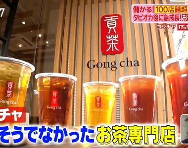 《日本節目解析貢茶成功秘訣》台灣茶飲文化感動日本人 珍珠奶茶熱潮退燒卻能一直開分店