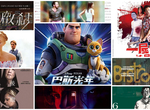 【6月第2週上映電影】美國隊長獻聲《巴斯光年》經典重映《羅莉塔》 【6月第2週上映電影】美國隊長獻聲《巴斯光年》經典重映《羅莉塔》