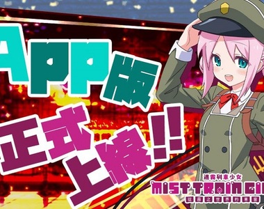 《迷霧列車少女》也能在安卓手機上陪伴你啦!《迷霧列車少女~從霧之世界的車窗~ 》Android版,已於《Johren》平台上線!