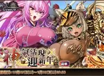 新的一年也要喜歡魔物娘《伊甸騎士~Grenze~》現正舉辦『神氣活現迎新年』活動 ,第1屆聯盟戰同時揭幕! 新的一年也要喜歡魔物娘《伊甸騎士~Grenze~》現正舉辦『神氣活現迎新年』活動 ,第1屆聯盟戰同時揭幕!