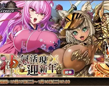 新的一年也要喜歡魔物娘《伊甸騎士~Grenze~》現正舉辦『神氣活現迎新年』活動 ,第1屆聯盟戰同時揭幕!