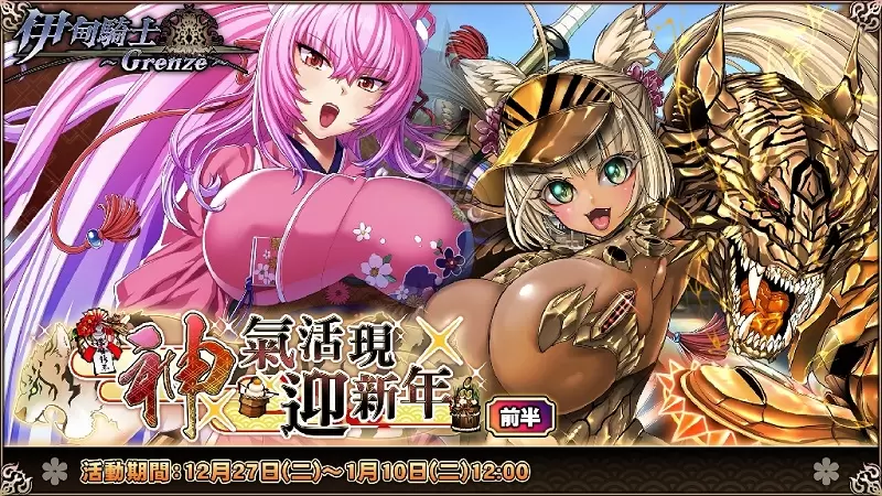 新的一年也要喜歡魔物娘《伊甸騎士~Grenze~》現正舉辦『神氣活現迎新年』活動 ,第1屆聯盟戰同時揭幕! 新的一年也要喜歡魔物娘《伊甸騎士~Grenze~》現正舉辦『神氣活現迎新年』活動 ,第1屆聯盟戰同時揭幕!