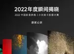 小米萊卡攝影大賽結果出爐，由小米《12S Ultra》奪冠，用手機拍出令人驚嘆的作品！