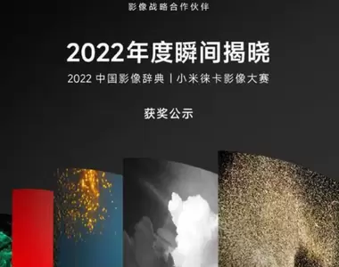 小米萊卡攝影大賽結果出爐,由小米《12S Ultra》奪冠,用手機拍出令人驚嘆的作品!