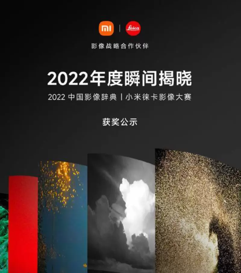 小米萊卡攝影大賽結果出爐，由小米《12S Ultra》奪冠，用手機拍出令人驚嘆的作品！