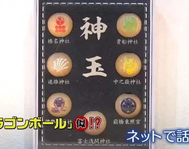 《收集７個就會實現願望的「神玉」》神社創意點子吸引新年香客 這真的不是七龍珠嗎？