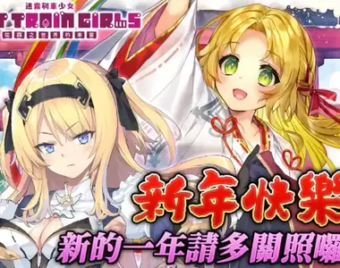 新年快樂!《迷霧列車少女》新春特別活動熱烈舉辦!