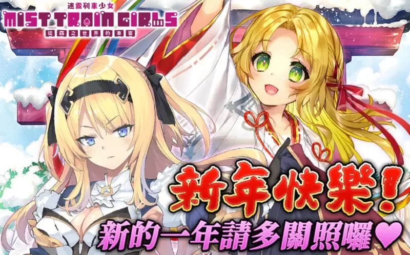 新年快樂!《迷霧列車少女》新春特別活動熱烈舉辦! 新年快樂!《迷霧列車少女》新春特別活動熱烈舉辦!