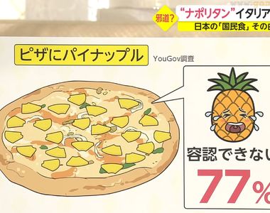 《義大利人看日式義大利麵》將近9成無法接受番茄醬炒麵 甚至比起鳳梨披薩更令人厭惡?