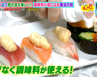 《日本料理界話題粉末「泡之素」》醬油、果汁搖身一變成泡沫 不會浪費又增添風味超新奇