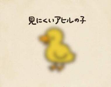 引發話題商品《看不清楚的鴨鴨》可以讓周遭的人一瞬間認為自己有老花的趣味設計