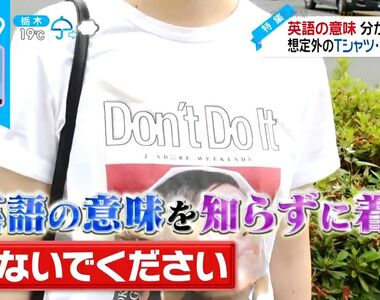 《探究衣服上的英文》日本人常常不知道意思也照穿?設計師透露選詞其實大有學問