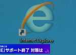 《IE壽終正寢了》日本市公所抱怨怎麼這麼趕 網友吐槽不是早就說要換了嗎…… 《IE壽終正寢了》日本市公所抱怨怎麼這麼趕 網友吐槽不是早就說要換了嗎……