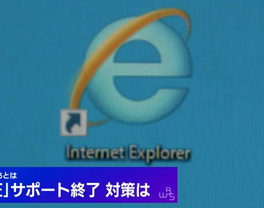 《IE壽終正寢了》日本市公所抱怨怎麼這麼趕 網友吐槽不是早就說要換了嗎……