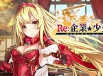 《企業★少女》繁中版正式更名為《Re:企業★少女》繁中介面大翻新!事前登錄倒數進行中~ 《企業★少女》繁中版正式更名為《Re:企業★少女》繁中介面大翻新!事前登錄倒數進行中~