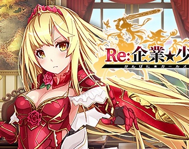 《企業★少女》繁中版正式更名為《Re:企業★少女》繁中介面大翻新!事前登錄倒數進行中~