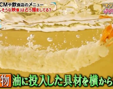 《食品攝影的必備神器》從白酒到紅茶都能靠「這個」調出來 拍炸蝦竟然也會派上用場?