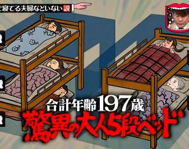 《有夫妻會睡上下舖嗎？》探究成年人睡雙層床的理由 為了節省空間三層床都有人睡