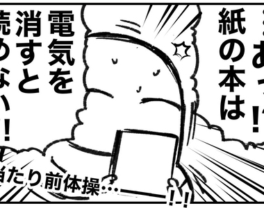 《常看電子書容易犯的錯》不知不覺習慣在黑暗中看書 看實體書才驚覺怎麼看不清楚