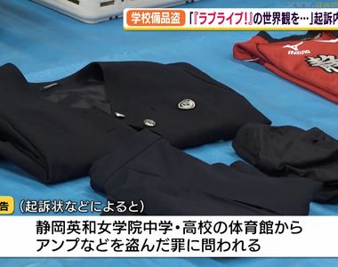 《學校竊盜案的驚人動機》嫌犯聲稱想要體驗LoveLive的世界 從制服到桌子全都不放過