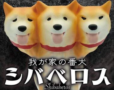 趣味扭蛋《地獄三頭柴犬》如果守護冥界入口的惡犬變成柴柴,那還會有威脅性嗎?