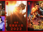 《Netflix》台灣2022年2月電影片單,「解禁男女」、「復仇鐵拳」&「德州電鋸殺人狂 2022」上架~ 《Netflix》台灣2022年2月電影片單,「解禁男女」、「復仇鐵拳」&「德州電鋸殺人狂 2022」上架~