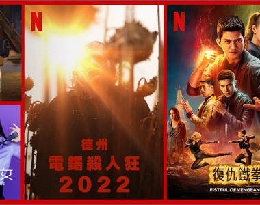 《Netflix》台灣2022年2月電影片單,「解禁男女」、「復仇鐵拳」&「德州電鋸殺人狂 2022」上架~