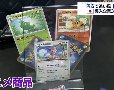 《日圓大貶掀起代購熱潮》外國人都愛買什麼日本貨?寶可夢卡牌和動漫公仔超熱門