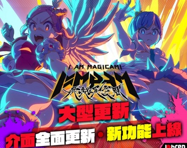 12億日圓黑暗系魔幻3D大作《魔法少女 Magicami》繁中版大改版,全新更名為《魔法少女I am Magicami》全新介面!全新私服!還有獸化解禁…太好玩不獸控制啦♫