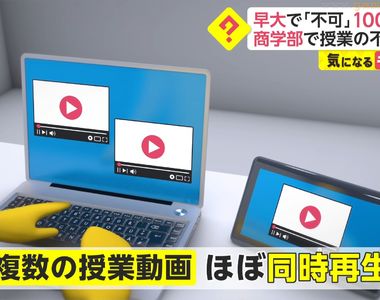 《早稻田大學100人被當事件》遠距教學同時播放被抓包 以此當掉必修科目會太嚴格嗎？