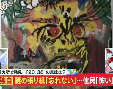 《北海道神秘告示事件》恐怖插畫嚇壞居民 心理學專家認為只是一種自我滿足?