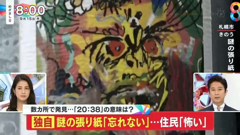 《北海道神秘告示事件》恐怖插畫嚇壞居民 心理學專家認為只是一種自我滿足? 《北海道神秘告示事件》恐怖插畫嚇壞居民 心理學專家認為只是一種自我滿足?