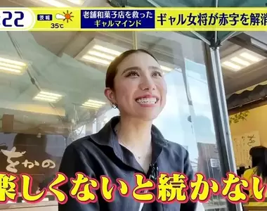 《辣妹老闆娘拯救和菓子店》135年老店不敵高齡化賠錢 憑藉第６代的新鮮創意起死回生