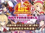 驅散世界的濃霧!戰術指令戰鬥 RPG《迷霧列車少女~從霧之世界的車窗~》正式上線1週年,紀念活動於「Johren」熱烈舉辦中 驅散世界的濃霧!戰術指令戰鬥 RPG《迷霧列車少女~從霧之世界的車窗~》正式上線1週年,紀念活動於「Johren」熱烈舉辦中