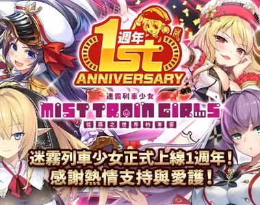 驅散世界的濃霧!戰術指令戰鬥 RPG《迷霧列車少女~從霧之世界的車窗~》正式上線1週年,紀念活動於「Johren」熱烈舉辦中
