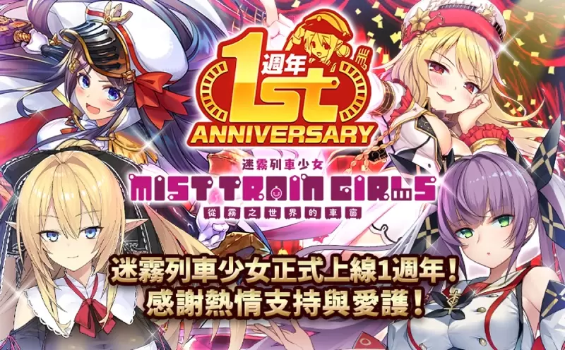 驅散世界的濃霧!戰術指令戰鬥 RPG《迷霧列車少女~從霧之世界的車窗~》正式上線1週年,紀念活動於「Johren」熱烈舉辦中 驅散世界的濃霧!戰術指令戰鬥 RPG《迷霧列車少女~從霧之世界的車窗~》正式上線1週年,紀念活動於「Johren」熱烈舉辦中