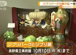 7月先行開幕《吉卜力公園與吉卜力展》展示各種名場面以及角色立體模型搶先看 7月先行開幕《吉卜力公園與吉卜力展》展示各種名場面以及角色立體模型搶先看