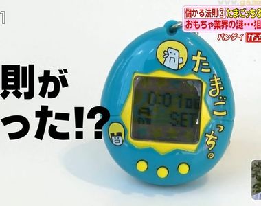 《BANDAI公司的賺錢法則》為什麼電子雞每8年會大賣?每一種玩具都有神秘的流行週期