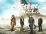 山田涼介《怪獸死了怎麼辦》每一部怪獸電影的背後 都有一群負責”收屍“的英雄 山田涼介《怪獸死了怎麼辦》每一部怪獸電影的背後 都有一群負責”收屍“的英雄