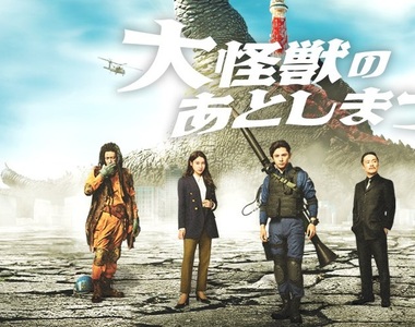 山田涼介《怪獸死了怎麼辦》每一部怪獸電影的背後 都有一群負責”收屍“的英雄